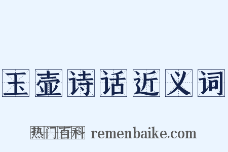 玉壶诗话近义词是什么意思的图片